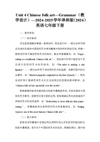 初中英語(yǔ)牛津譯林版(2024)七年級(jí)下冊(cè)(2024)Unit 4 Chinese folk art教學(xué)設(shè)計(jì)