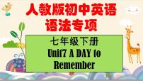 人教版（2024）七年級(jí)下冊(cè)（2024）Unit 7 A Day to Remember課后測(cè)評(píng)