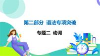 外研英語中考 02-第二部分 語法專項突破復(fù)習(xí) 02-專題二 動詞 PPT課件