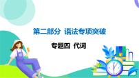 外研英語中考 02-第二部分 語法專項突破復(fù)習(xí) 04-專題四 代詞 PPT課件