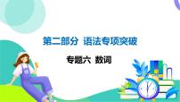 外研英語中考 02-第二部分 語法專項突破復(fù)習(xí) 06-專題六 數(shù)詞 PPT課件