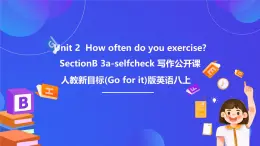 【公開課】人教新目標(biāo)(Go for it)版英語八上Unit2《How often do you exercise？》SectionB 3a-selfcheck 寫作優(yōu)質(zhì)課件+素材
