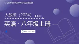 八年級英語上冊新教材解讀課件（人教版2024）
