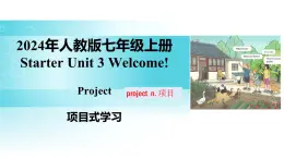 Starter Unit 3 課時(shí)4 Project（同步課件）-【大單元教學(xué)】人教版七年級(jí)英語(yǔ)上冊(cè)同步備課系列（人教版2024）