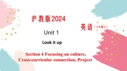 沪教版英语八年级上册 Unit 1 课时5 Section 4 Focusing on culture,Cross-curricular connection,Project 同步课件