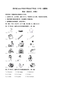2024年貴州省中考英語真題（原卷含解析，無聽力原文、聽力答案及音頻）