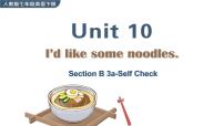 初中英语人教新目标 (Go for it) 版七年级下册Unit 10 I’d like some noodles.Section B试讲课课件ppt