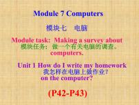 初中英语外研版 (新标准)七年级上册Unit 1 How do I write my homework on the computer?多媒体教学课件ppt