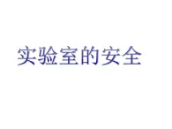 實驗室安全（課件+1個視頻）