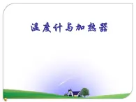溫度計和溫度 課件