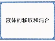 液體移取和混合 課件