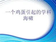 生物的基本單位——一個雞蛋引起的學(xué)科海嘯（課件 11PPT 附有視頻）