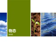 常見的物質(zhì)狀態(tài) 課件