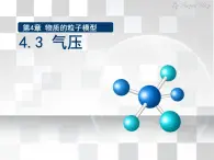 氣體的壓強 課件
