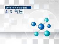 初中科学牛津上海版六年级上册第4章 物质的粒子模型气压气体的压强课前预习课件ppt