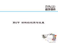 材料的利用與發(fā)展PPT課件免費(fèi)下載