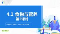 初中科學(xué)浙教版九年級(jí)上冊(cè)第1節(jié) 食物與營(yíng)養(yǎng)集體備課課件ppt