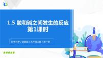 浙教版九年級(jí)上冊(cè)第5節(jié) 酸和堿之間發(fā)生的反應(yīng)說課課件ppt