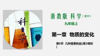 浙教版九年級(jí)上冊(cè)第6節(jié) 幾種重要的鹽背景圖ppt課件