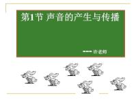 初中科学浙教版七年级下册第2节 声音的发生和传播图文课件ppt
