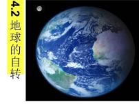 初中科学浙教版七年级下册第2节 地球的自转背景图ppt课件