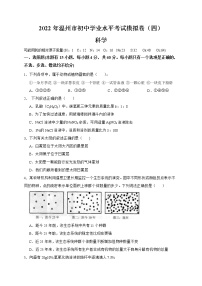 2022年浙江省中考科学模拟卷（温州专用）（四）