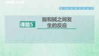 初中科學(xué)浙教版九年級(jí)上冊(cè)第5節(jié) 酸和堿之間發(fā)生的反應(yīng)習(xí)題課件ppt