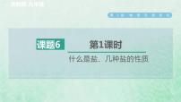 2020-2021學(xué)年第6節(jié) 幾種重要的鹽習(xí)題課件ppt