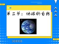 初中科学浙教版七年级下册第2节 地球的自转优秀课件ppt