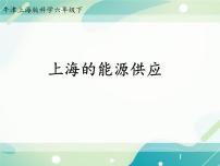 初中科学牛津上海版六年级下册上海的能源供应完美版ppt课件