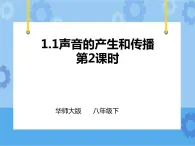 第1章第1節(jié)聲音的產(chǎn)生和傳播第二課時(shí)(課件+教案+練習(xí)）