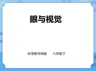 第3章第1節(jié)眼與視覺(jué) 第二課時(shí)（課件+教案+練習(xí)+視頻）