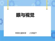第3章第1課 眼與視覺(jué)第一課時(shí)（課件+教案+練習(xí)+視頻）