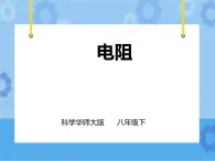 第4章第4節(jié) 電阻（第1課時(shí)）課件+教案+練習(xí)+視頻