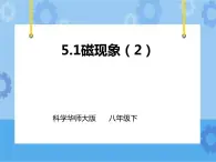 第5章第1節(jié)磁現(xiàn)象（第二課時(shí)）課件 +教案+練習(xí)+視頻