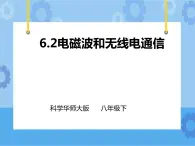 第6章第2節(jié)電磁波和無(wú)線電通信（課件+教案+練習(xí)+視頻）