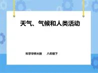 第8章第1節(jié)天氣、氣候和人類活動(dòng)（課件+教案+練習(xí)）