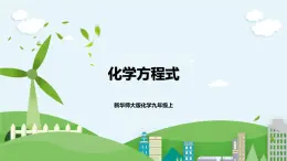 新華師大版化學(xué)九年級上冊1.1 化學(xué)方程式 課件+教案+練習(xí)+視頻