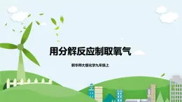 新華師大版化學(xué)九年級上冊1.3 用分解反應(yīng)制取氧氣  課件+教案+練習(xí)+視頻