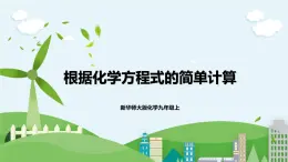 新華師大版化學(xué)九年級上冊1.4 根據(jù)化學(xué)方程式的簡單計算  課件+教案+練習(xí)