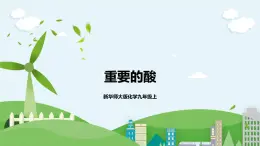 新華師大版化學(xué)九年級上冊2.2 重要的酸 （第三課時）課件+教案+同步練習(xí)