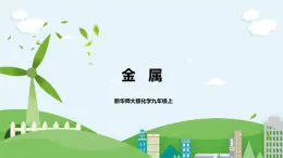 新華師大版化學(xué)九年級上冊3.1 金屬 課件+教案+練習(xí)