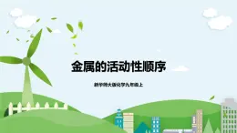 新華師大版化學(xué)九年級上冊3.2 金屬的活動性順序 課件+教案+練習(xí)+視頻