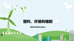 新華師大版化學(xué)九年級上冊4.2 塑料、纖維和橡膠 課件+教案+練習(xí)