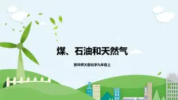 新華師大版化學(xué)九年級上冊4.3 煤、石油和天然氣課件+教案+練習(xí)