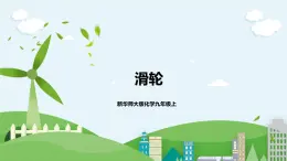 新華師大版化學(xué)九年級上冊5.2滑輪 課件+教案+練習(xí)