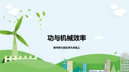新華師大版化學(xué)九年級上冊5.3功與機(jī)械效率（1）課件+教案+練習(xí)