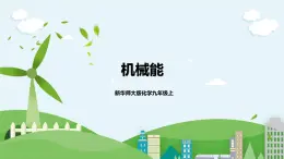 新華師大版化學(xué)九年級上冊5.4機(jī)械能 課件+教案+練習(xí)+視頻