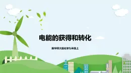 新華師大版化學(xué)九年級上冊6.1電能的獲得和轉(zhuǎn)化(2) 課件+教案+練習(xí)+視頻