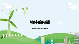 新華師大版化學(xué)九年級上冊7.1物體的內(nèi)能(第二課時) 課件+教案+練習(xí)